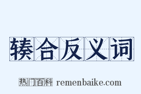 辏合反义词是什么意思的图片